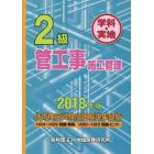 ２級管工事施工管理技術検定試験問題解説集録版　学科・実地　２０１８年版