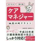 一発合格！ケアマネジャー徹底攻略テキスト　２０１８年版