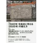 インターカルチュラル　日本国際文化学会年報　１６（２０１８）