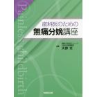 産科医のための無痛分娩講座