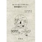 知っているようで知らない燃料雑学ノート