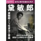 黛敏郎　古代と現代を極めた天才