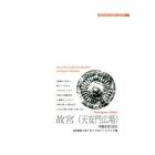 故宮〈天安門広場〉　中華４０００年の「至宝」　モノクロノートブック版