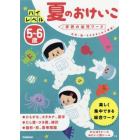 ５～６歳ハイレベル夏のおけいこ　文字・数・ちえをまとめて学習！