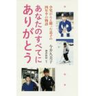 あなたのすべてにありがとう　小児がんと闘った息子の四年半の物語