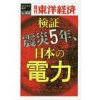 検証　震災５年、日本の電力　ＰＯＤ版