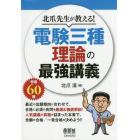 北爪先生が教える！電験三種理論の最強講義