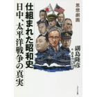 仕組まれた昭和史　日中、太平洋戦争の真実　思想劇画