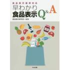 早わかり食品表示Ｑ＆Ａ