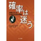 確率は迷う　道標となった古典的な３３の問題