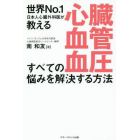 心臓・血管・血圧すべての悩みを解決する方法　世界Ｎｏ．１日本人心臓外科医が教える