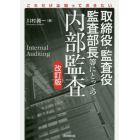 取締役・監査役・監査部長等にとっての内部監査　これだけは知っておきたい