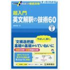 超入門英文解釈の技術６０