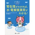 腎生理がわかれば、水・電解質異常がわかる！　きどにゃんとゆく！水・電解質を学ぶ旅