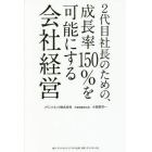 ２代目社長のための、成長率１５０％を可能にする会社経営