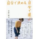 自分で決める、自分で選ぶ　心のクセを変えれば生きやすくなる