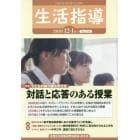 生活指導　Ｎｏ．７４１（２０１８－１２／１月号）