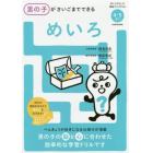 男の子がさいごまでできるめいろ　４・５さい