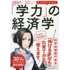 まんがでわかる「学力」の経済学