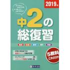 中２の総復習　２０１９年