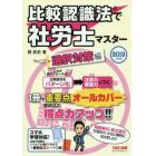 比較認識法で社労士マスター　２０１９年度版選択対策編