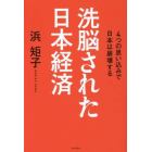 洗脳された日本経済　４つの思い込みで日本は崩壊する