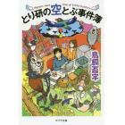 とり研の空とぶ事件簿