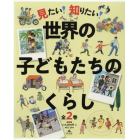 見たい！知りたい！世界の子どもたちのくらし　２巻セット