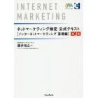 ネットマーケティング検定公式テキスト　インターネットマーケティング基礎編