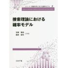 捜索理論における確率モデル