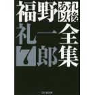 福野礼一郎あれ以後全集　７