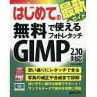 はじめての無料で使えるフォトレタッチＧＩＭＰ