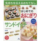 気持ちを伝えるおもてなし　はじめてのおにぎり＆サンドイッチ　４巻セット