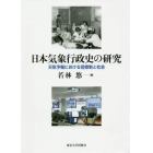 日本気象行政史の研究　天気予報における官僚制と社会