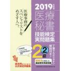 医療秘書技能検定実問題集２級　２０１９年度版２