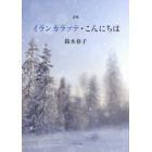イランカラプテ・こんにちは　鈴木春子詩集