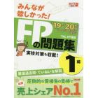 みんなが欲しかった！ＦＰの問題集１級　’１９－’２０年版