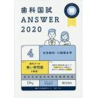 歯科国試ＡＮＳＷＥＲ　２０２０－４