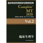 臨床検査技師国家試験解説集Ｃｏｍｐｌｅｔｅ＋ＭＴ　２０２０Ｖｏｌ．２