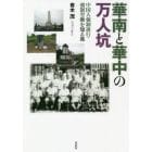 華南と華中の万人坑　中国人強制連行・強制労働を知る旅