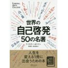 世界の自己啓発５０の名著