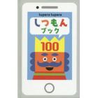 しつもんブック１００