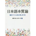 日本語本質論　翻訳テクスト分析が映し出す姿