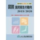 図説国民衛生の動向　２０１９／２０２０