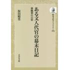 ある文人代官の幕末日記　林鶴梁の日常　オンデマンド版