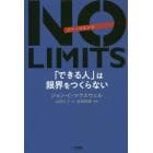 ＮＯ　ＬＩＭＩＴＳ　「できる人」は限界をつくらない