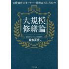 賃貸物件のオーナー・管理会社のための大規模修繕論