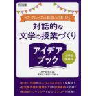 ペア・グループでの話合いがうまくいく！対話的な文学の授業づくりアイデアブック　小学校国語科