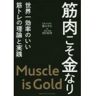 筋肉こそ金なり　世界一効率のいい筋トレの「理論」と「実践」
