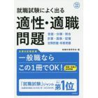 就職試験によく出る適性・適職問題　’２２年度版